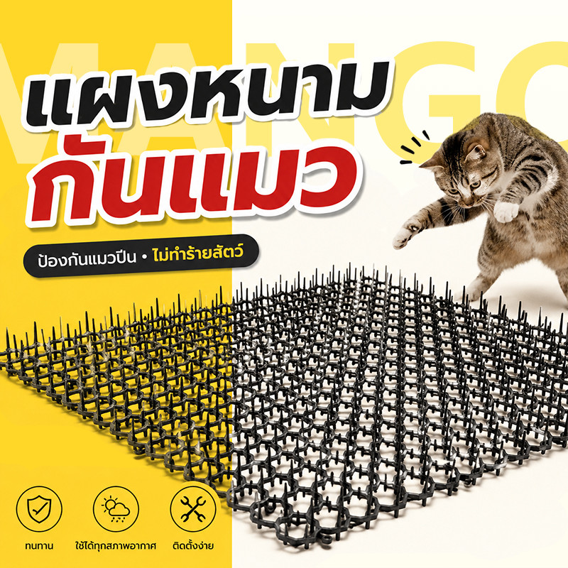 Mango แผ่นแทงแมว 34X42cm หนามแมว แผงกันแมว กันแมวข่วนได้ 100% สามารถตัดได้ แผ่นหนามไล่แมว พื้นหนามไล่สุนัข ง่ายต่อการใช้