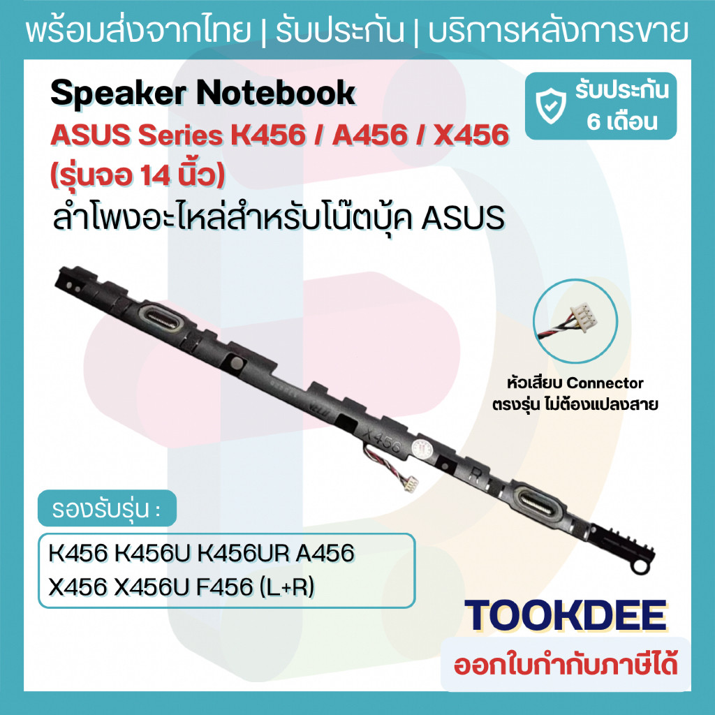 ลำโพงโน้ตบุ๊ก ASUS VivoBook X456 X456U A456 A456U K456 K456U K456UR F456 R456 ชุด L+R ซ้าย-ขวา อะไหล่เทียบ
