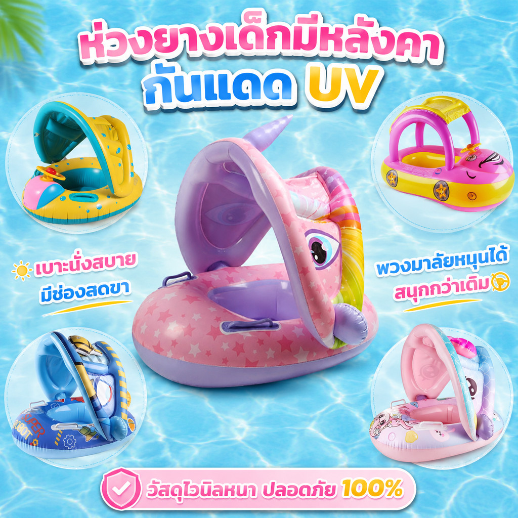 ห่วงยางว่ายน้ำเด็กนั่ง มีพวงมาลัย+หลังคาบังแดง รูแยกขาป้องกันพลิกคว่ำ วัสดุPVCหนา สำหรับเด็กอายุ 1-3 ปี ที่นั่งลอยน้ำเด็