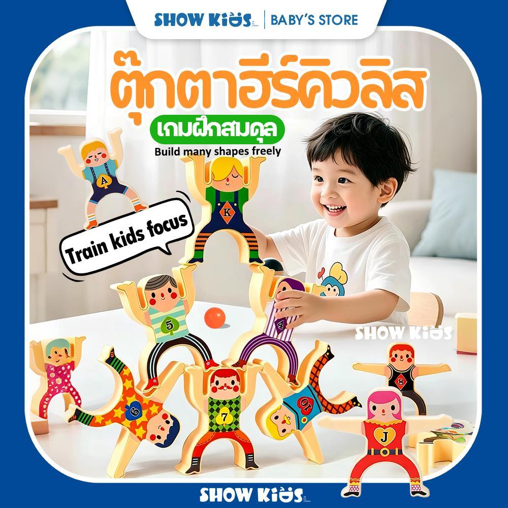 เกมต่อทรงตัว ฝึกสมาธิเด็ก เล่นเพลินทั้งวัน ท้าทายความสมดุล เสริมจินตนาการ