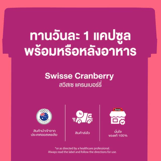 [แพ็คสุดคุ้ม x3 ]Swisse Cranberry แครนเบอรี่ 30 แคปซูล
