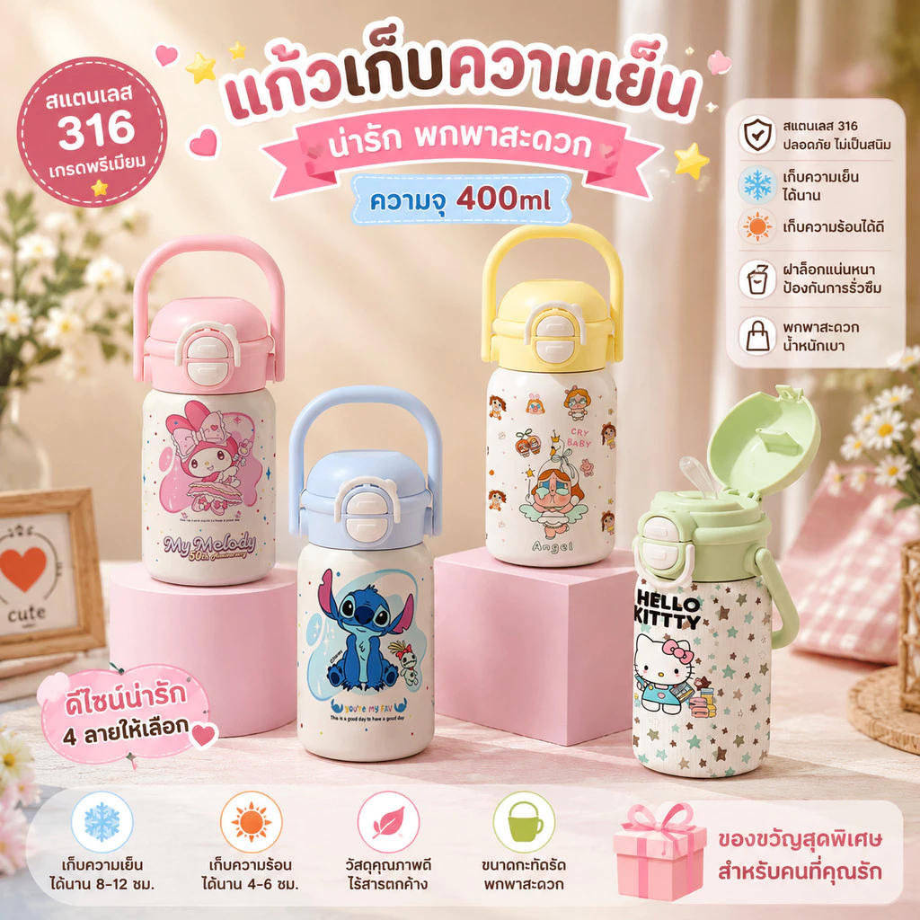 แก้วน้ำเด็ก แก้วน้ำเก็บความเย็นเด็ก แก้วเก็บอุณหภูมิ ลายการ์ตูน น่ารักๆ มีหูหิ้ว พกพาสะดวก เหมาะสำหรับเด็กอนุบาล