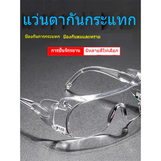 แว่นตากันลม กันฝุ่น เลนส์ใส แว่นนิรภัย ขี่มอเตอร์ไซค์ ไรเดอร์ ส่งอาหาร กันเศษฝุ่น งานช่าง งานอุตสาหกรรม แว่นตานิรภัย