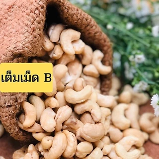 เม็ดมะม่วงหิมพานต์แบบดิบ (Raw Cashew Nuts) ไม่อาบน้ำยาฆ่ามอด