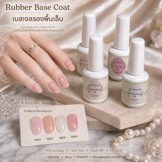 Rubber Base เบสเจล Base Gel เบสโค้ท รับเบอร์เบส เบสเจลติดทน โทนสีละมุน ช่วยให้สีเจลติดทน 15ml