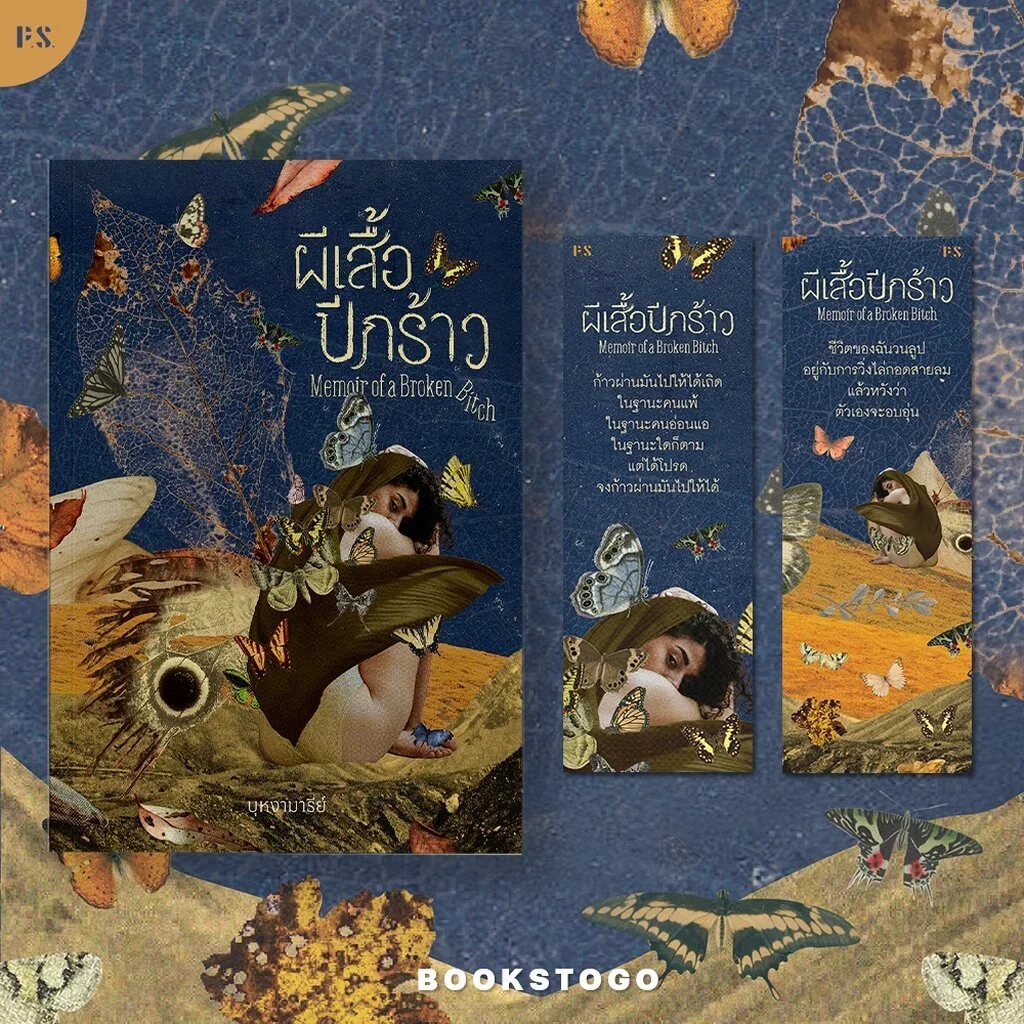 (พร้อมส่ง) Memoir of a Broken Bitch ผีเสื้อปีกร้าว บุหงามารีย์ PS Publishing