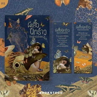 (พร้อมส่ง) Memoir of a Broken Bitch ผีเสื้อปีกร้าว บุหงามารีย์ PS Publishing