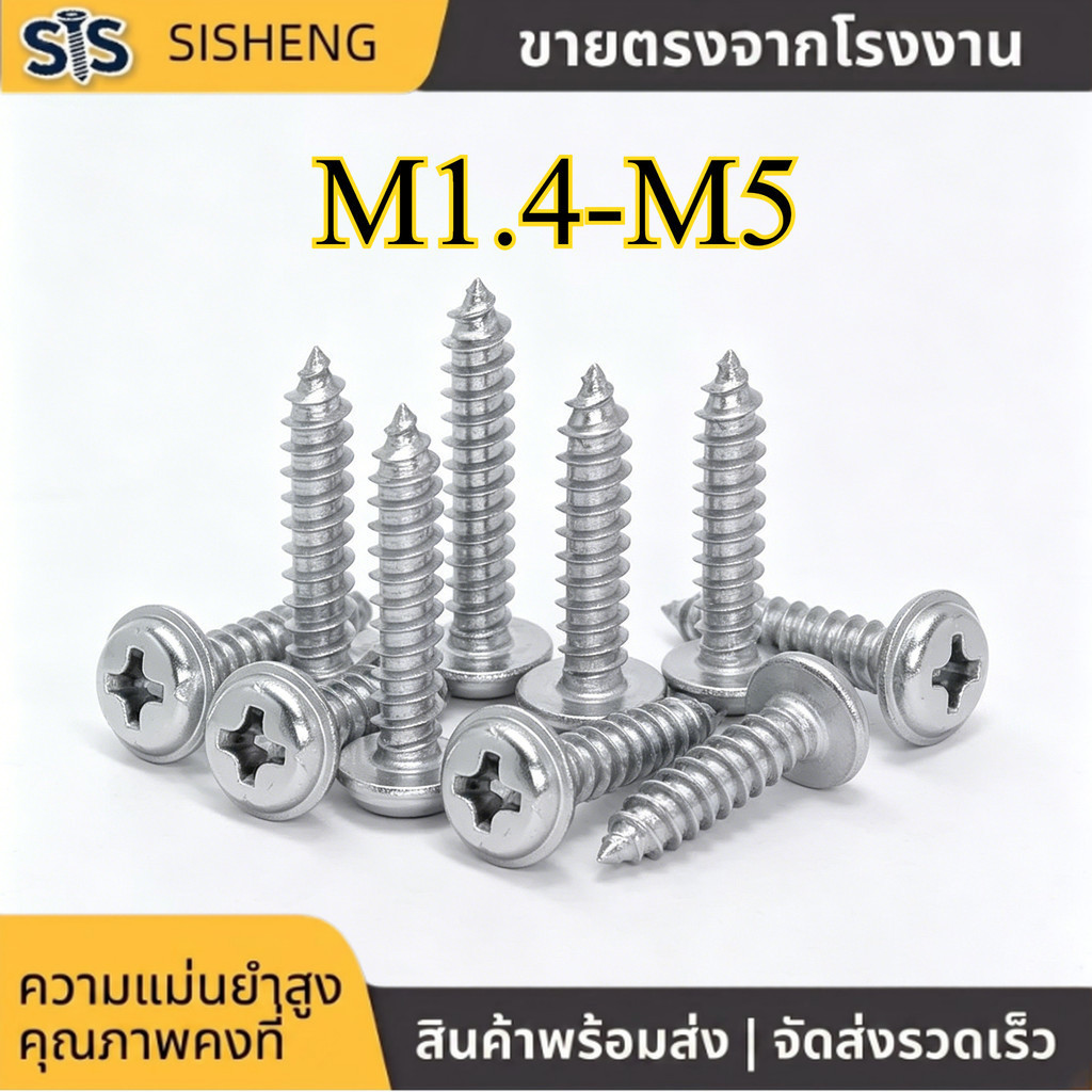 สกรู มีแหวนรอง หัวแฉก หัวกลม เกลียวปล่อย M1.4-M5 สแตนเลส 304 แข็งแรง กันสนิม (20-100pcs) [SISHENG01]
