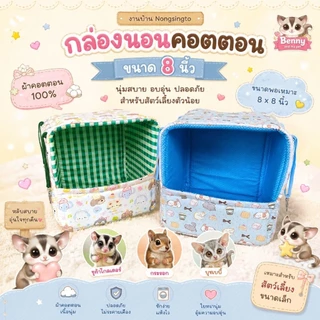 เปลกล่อง ขนาด 8 นิ้ว คอตตอนอย่างดี สำหรับ ชูการ์ไกลเดอร์ กระรอก ลิง บุชเบบี้ เม่นแคระ