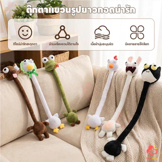 IVORYBABY ของเล่นตุ๊กตาคอยาวสร้างสรรค์ คอยาวของเล่นตุ๊กตา สัตว์นามธรรม ตุ๊กตาคอยาว น่ารัก ตกแต่งตุ๊กตากระเป๋า