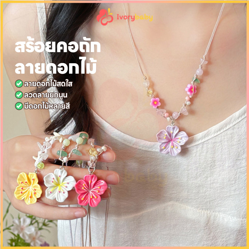IVORYBABY สร้อยคอลายดอกไม้จีนแบบใหม่ สร้อยคอดอกไม้ y2k แฟชั่น สร้อยคอพร้อมจี้ หลากสีสัน สร้อยคอแฟชั่น