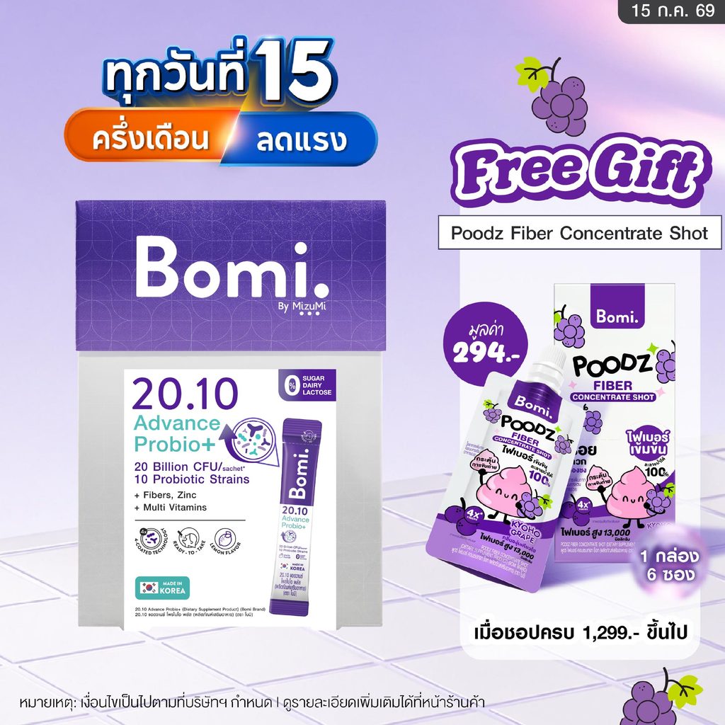Bomi 20.10 Advance Probio+ (14x2g) โพรไบโอติกส์สูตรแอดวานซ์ ปรับอาการแปรปรวน คืนสมดุลลำไส้