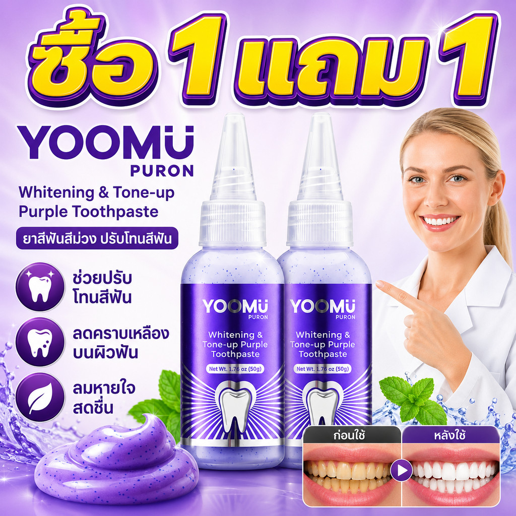 ซื้อ 1 แถม 1 YOOMU ยาสีฟันม่วง ยาสีฟันฟอกฟันขาว ฟอกฟันขาว ลดคราบเหลือง ลดกลิ่นปาก ป้องกันฟันผุ รสชาติมิ้นต์สด 50g