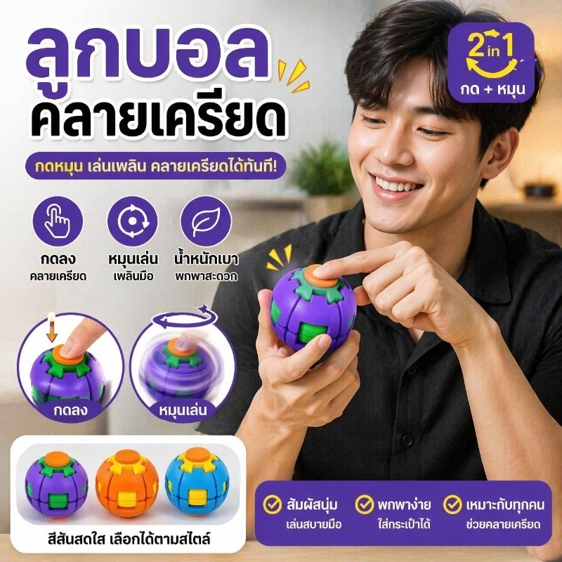 บอลลดความเครียดพิมพ์ 3D สุดสีสัน Fidget Spinner Ball หมุนนิ้วคลายเครียด ของเล่นแก้เครียดพกพาสะดวก