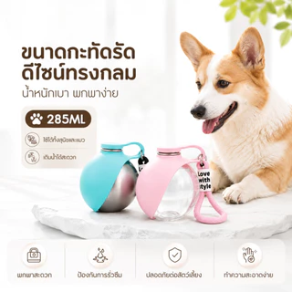 【Doglemi】ขวดน้ำสัตว์เลี้ยง ขวดน้ำพกพา สแตนเลส 285ML ขวดน้ำหมา ขวดน้ำแมว พกเที่ยว Outdoor กันน้ำรั่ว ใช้งานสะดวก