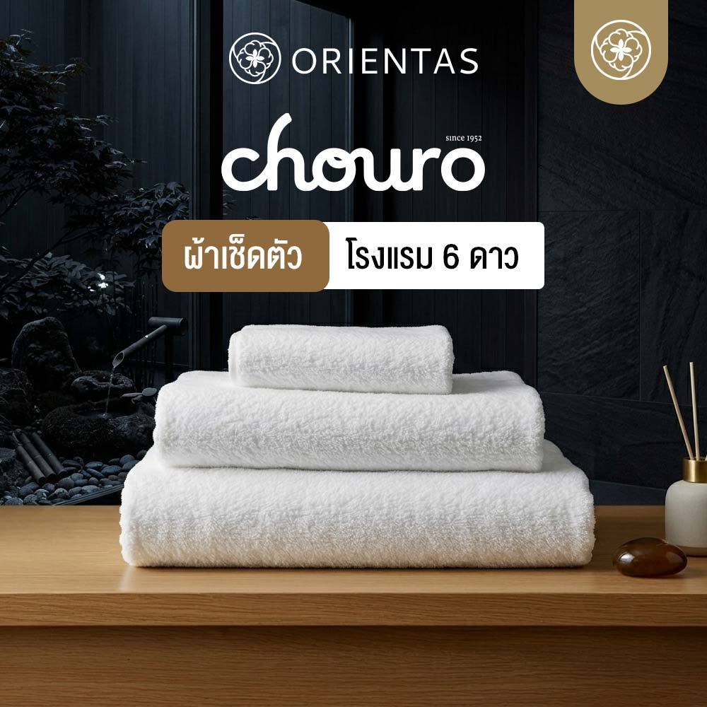 Orientas ผ้าเช็ดตัวโรงแรม 6 ดาว รุ่น Chouro นุ่ม อ่อนโยน เนื้อผ้าหนา ซับน้ำไว แห้งเร็ว ผ้าคอตตอนแท้