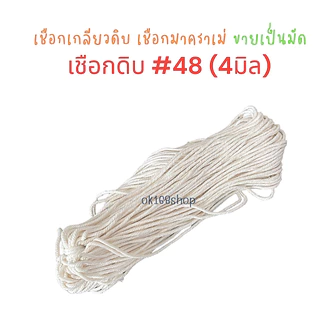(ขายเป็นมัด) เชือกเกลียวสีดิบ เชือกมาคราเม่ สำหรับไปรษณีย์และมัดพัสดุ มัดกล่องได้ DIY ราคาถูก