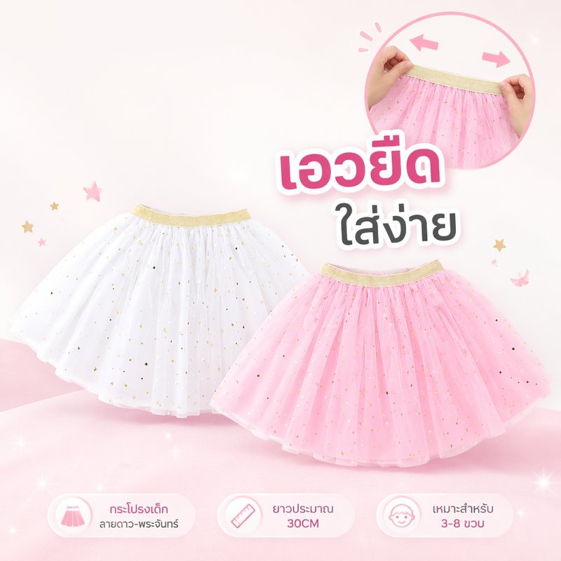 กระโปรงเด็กผู้หญิง กระโปรงบัลเล่ต์ ตาข่ายฟู ลายดาวพระจันทร์ เอวยางยืด ซับใน น่ารัก