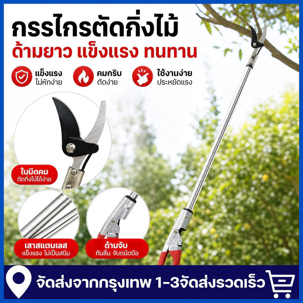 กรรไกรตัดกิ่งไม้ 1.5-2.5m กรรไกรด้ามยาว ด้ามสแตนเลส กรรไกรตัดแต่งกิ่งไม้สูง ตัดกิ่งไม้หนา ตัดง่าย เบาแรง