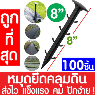 *ส่งไว* หมุดยึดผ้าคลุมวัชพืช 4/6/8นิ้ว (50/100ชิ้น) หมุดยึดผ้าคลุมดิน เหล็กเสียบคลุมดิน หมุดปักดิน สมอบก หมุดยึด ตะปู