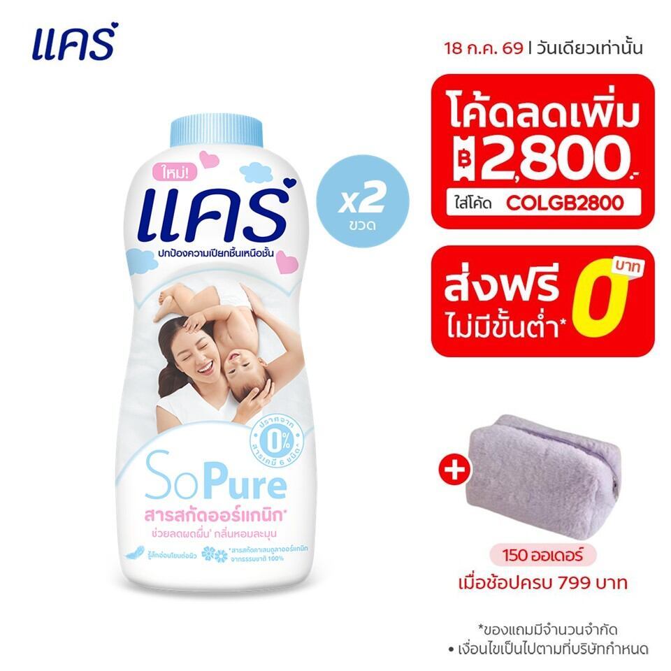 [มี 2 แพ็คให้เลือก] แป้งเด็ก แคร์ โซเพียว 300 กรัม รวม 2 ขวด Care Talcum So Pure 300g Twin Pack