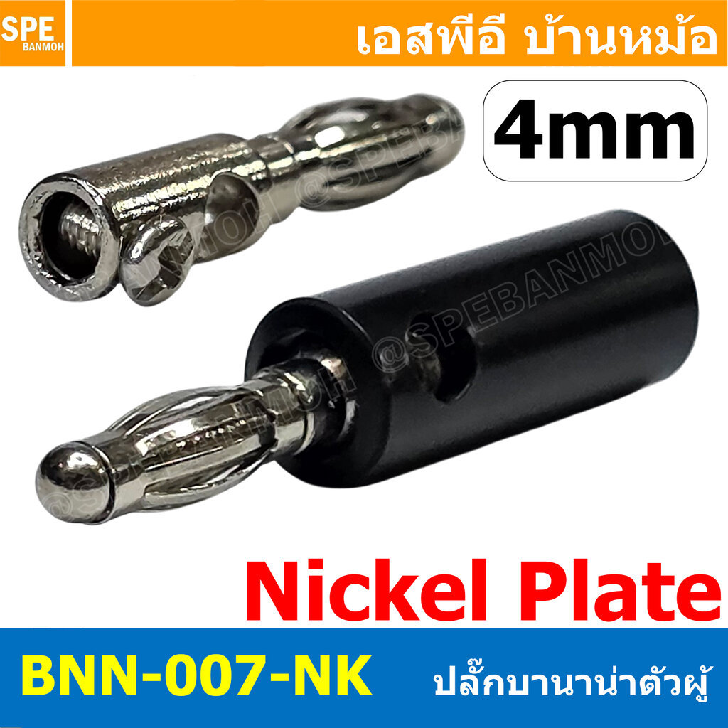 [ 5 ชิ้น ] BNN-007-NK สีดำ Black ปลั๊กกล้วย บานานา 4mm บานานาปลั๊ก ชุบนิกเกิ้ล Banana plug nickel plate Banana Plug ข...
