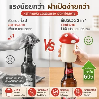 ที่เปิดขวด 2in1 ดีไซน์เห็ดน่ารัก สามารถเปิดขวดเบียร์และกระป๋องอลูมิเนียมได้ ใช้งานง่าย เหมาะสำหรับใช้ในบ้านและงานปาร์ตี้