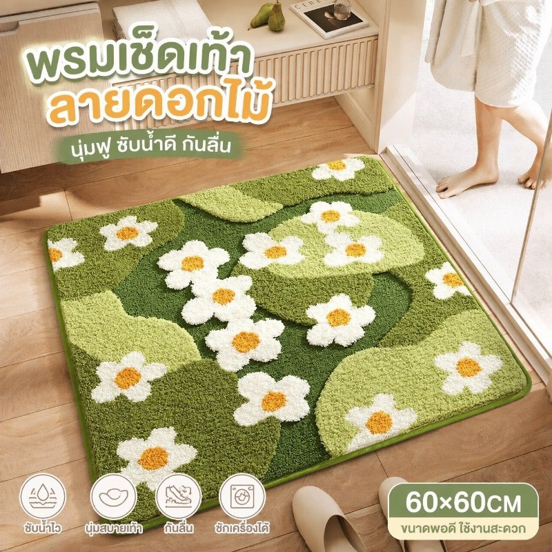 พรมเช็ดเท้า พรมปูพื้น กันลื่น แห้งไว พรมห้องน้ำ ดูดซับน้ำได้ดี นิ่มสบาย หลากหลายรูปแบบ