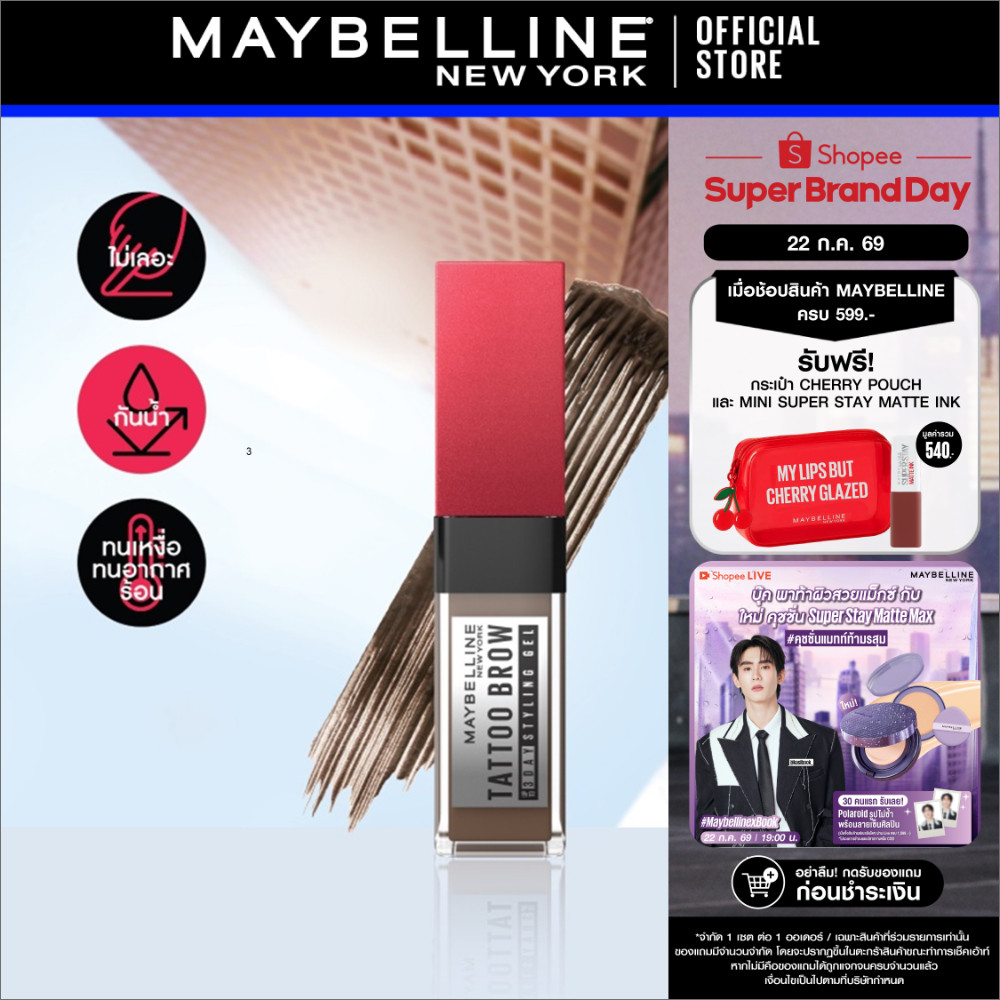 MAYBELLINE TATTOO BROW 3-DAY STYLING GEL เมย์เบลลีน แทททู บราว 3 เดย์ สไตล์ลิ่งเจล (เครื่องสำอาง, เจลปัดคิ้ว)