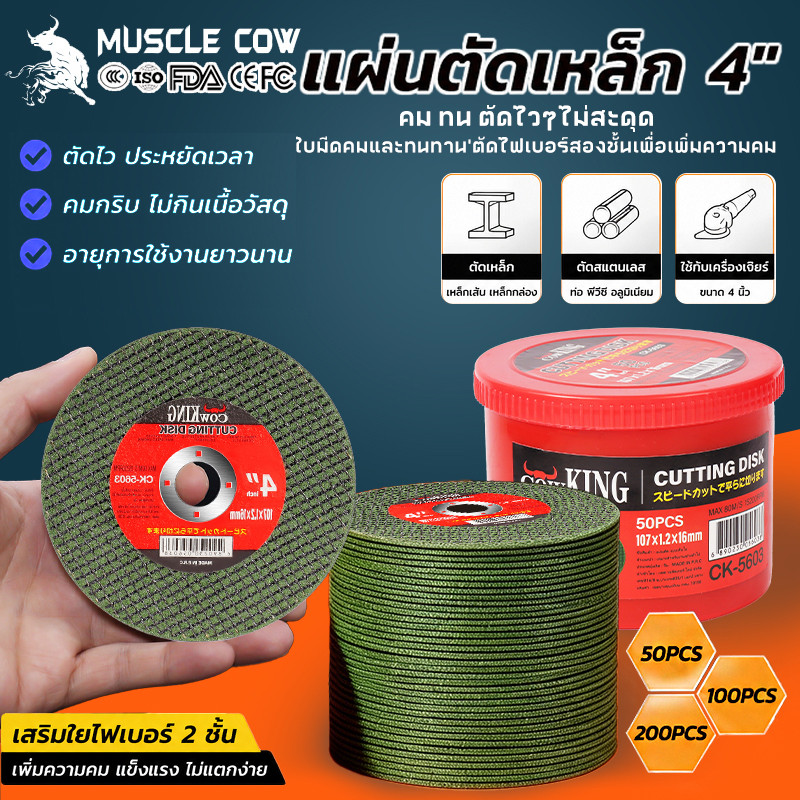 MUSCLE COW ใบตัดเหล็ก 4นิ้ว หนา 1.2 mm. 50 ใบ/กล่อง แผ่นตัด แข็งแรง ทนทาน ตัดไว ตัดเร็ว ตัดเนี้ยบ ตัดเหล็ก ตัดสแตนเลส