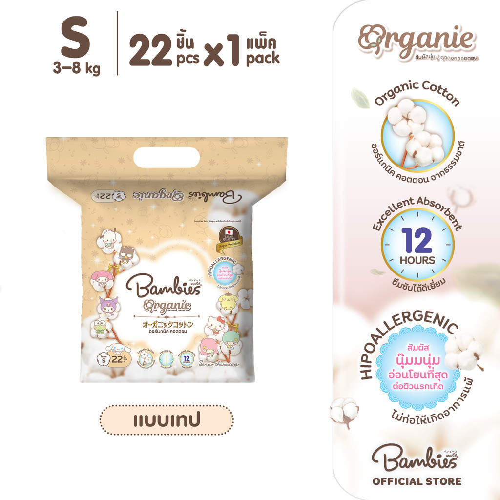 [แพ็คเดี่ยว] Bambies Organie SMALL PACK ผ้าอ้อมเด็ก ลาย Sanrio ลิขสิทธิ์แท้ แบบเทป ไซส์ S