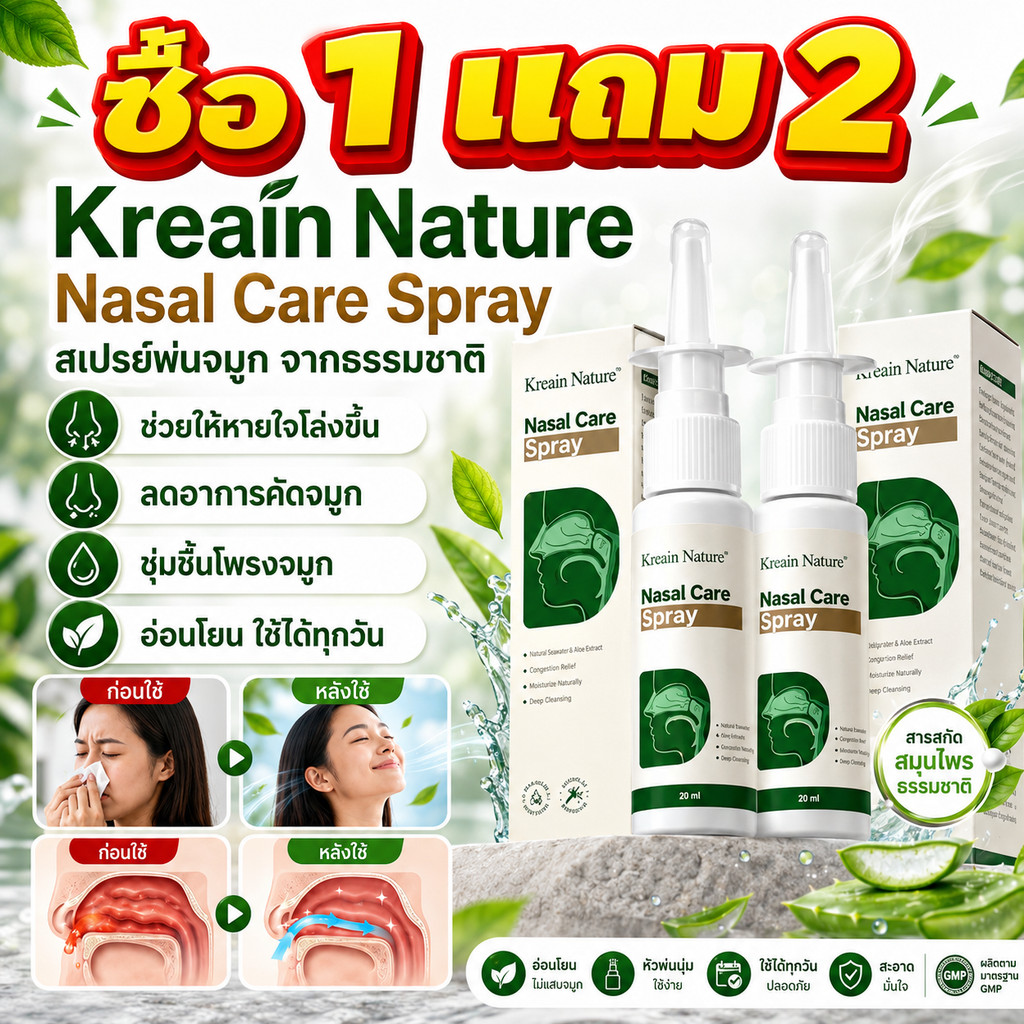 ซื้อ1 แถม2🔥Kreain Nature Nasal Care Spray 30ml สเปรย์พ่นจมูก ทำความสะอาดโพรงจมูก เพิ่มความชุ่มชื้น อ
