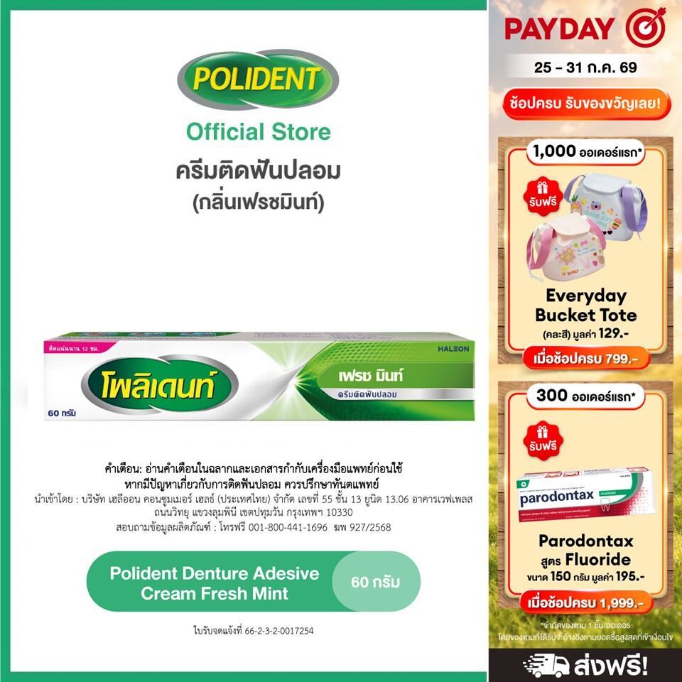 POLIDENT DENTURE ADHESIVE CREAM FRESH MINT 60G โพลิเดนท์ ครีมติดฟันปลอม สูตรเฟรช มิ้นท์ 60 กรัม