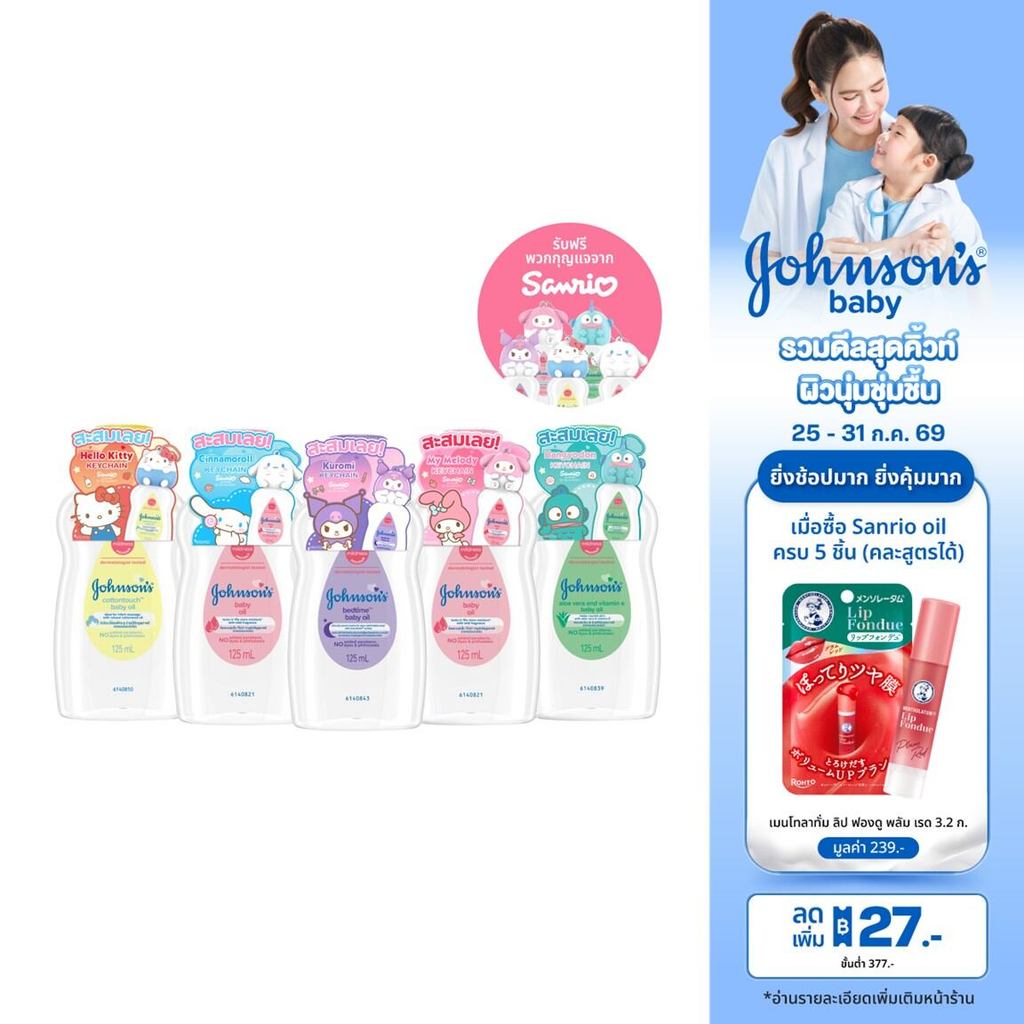 [แถมฟรี ซานริโอ้ 5แบบ] จอห์นสัน เบบี้ ออยล์ 125 มล. x5 [Free Sanrio 5 Sets] Johnson's Baby Oil 125 ml. x5