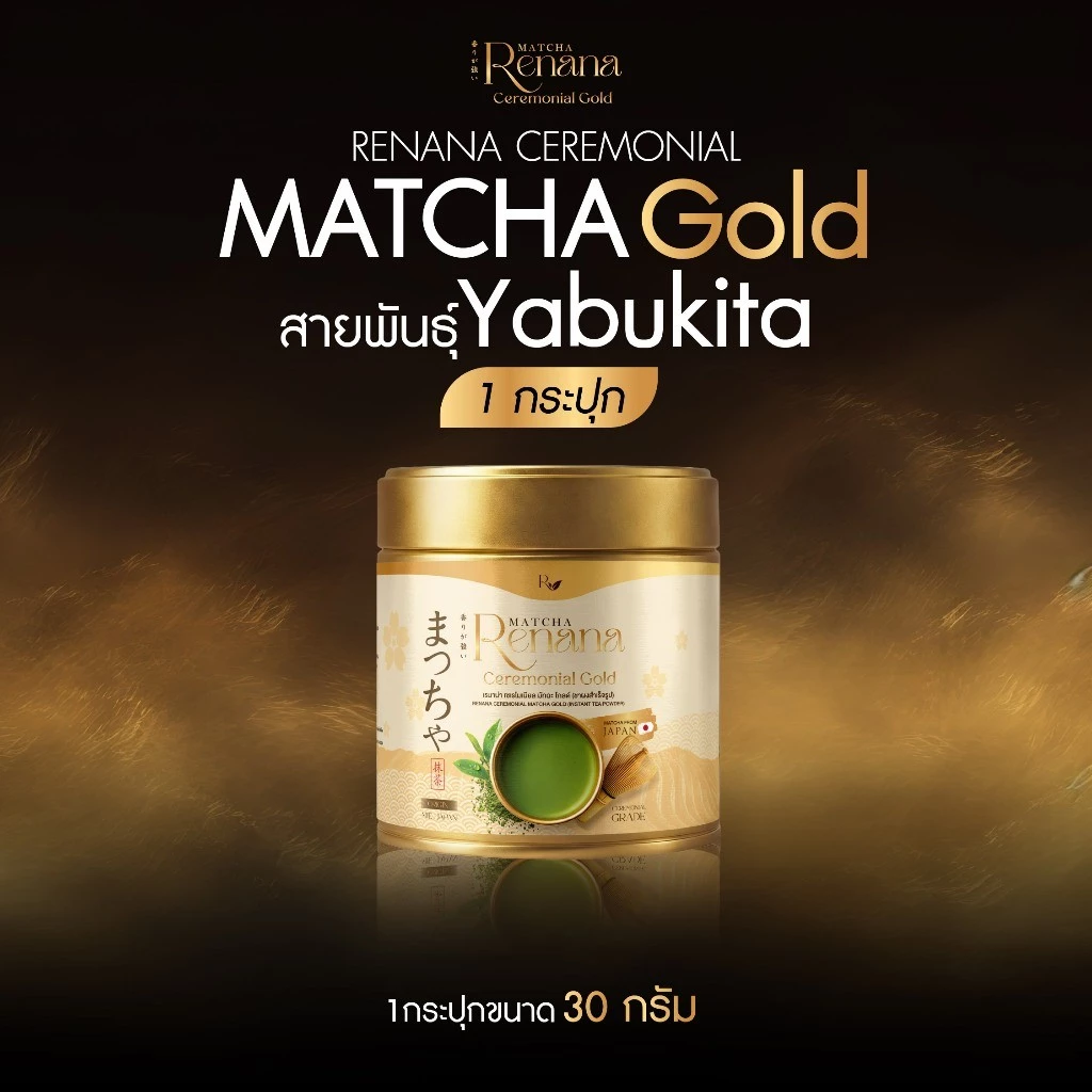 เรนาน่า มัทฉะ โกลด์ Renana Ceremonial Gold สายพันธุ์ Yabukita นำเข้าจากญี่ปุ่น 1กระปุก/30กรัม หอมกลมกล่อม