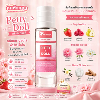 น้ำหอม Petty Doll : พริทตี้ ดอลล์ 30 ml. คนตัวหอม Person Fragrant สินค้าแท้ 100% ตรงจากบริษัท ID: 1176