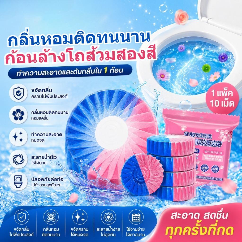 ก้อนดับกลิ่นชักโครก 20ชิ้น กลิ่นกุหลาบ สองสี ทำความสะอาด ดับกลิ่นไม่พึงประสงค์ ใช้งานง่าย ให้ห้องน้ำหอมสะอาด