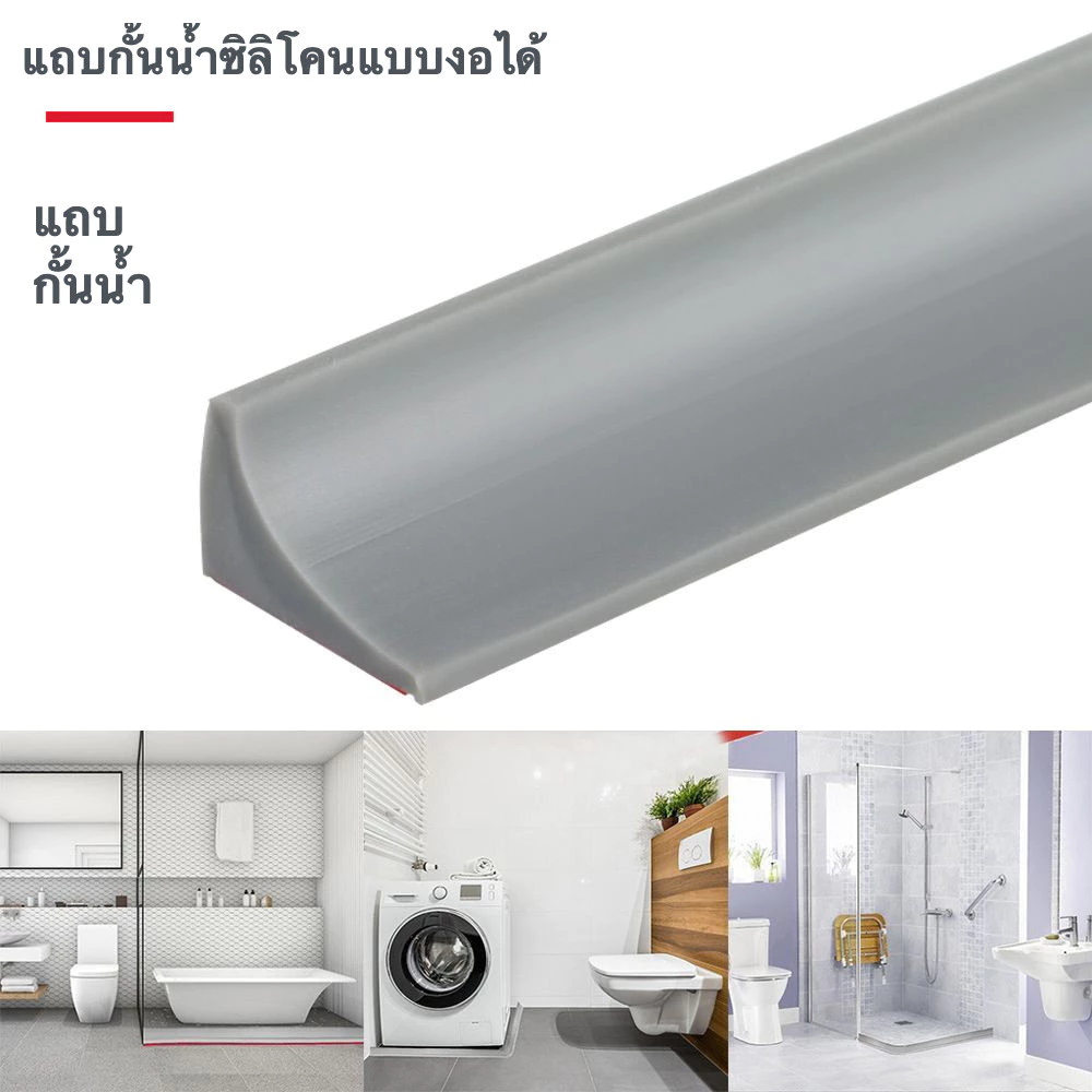 แถบกั้นน้ำซิลิโคน Silicone Water Stopper แบบมีกาว กันน้ำรั่ว งอได้ สำหรับห้องน้ำ ประตูกั้นอาบน้ำ และเครื่องซักผ้า
