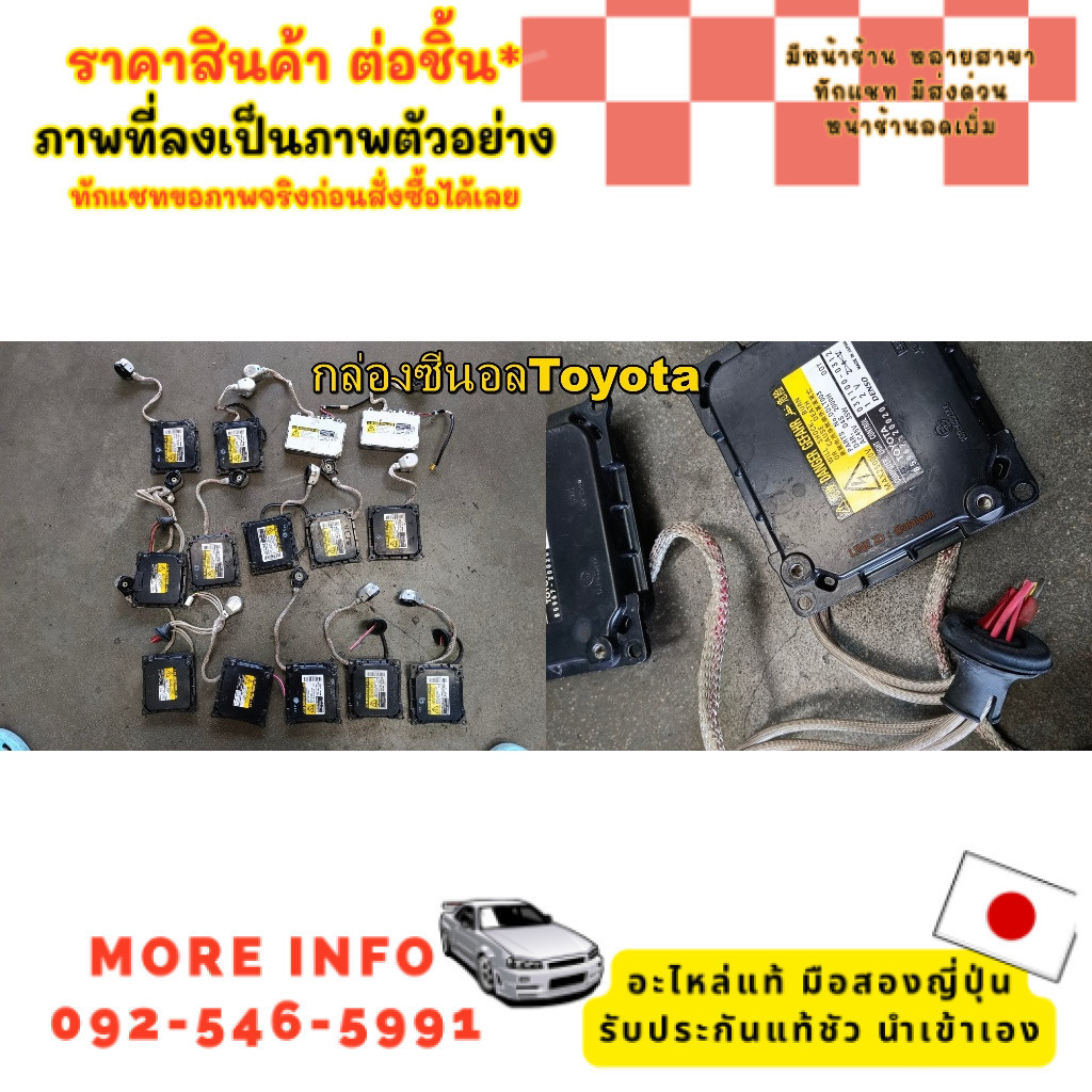 กล่องซีนอล คละรุ่น  TOYOTA,NISSAN J31,32,XTRAILT30, CUBE Z11,Z12 อะไหล่มือสองญี่ปุ่น แท้ ทักอินบ๊อค