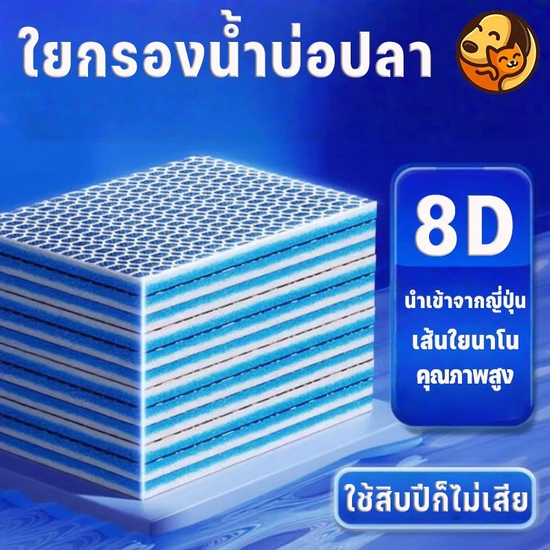 ใยกรองตู้ปลา แผ่นกรองน้ำ ใยกรองน้ำบ่อปลา ใยกรองหยาบรุ่นใหม่ แผ่นโฟมฟองน้ํากรองน้ำ 8D เส้นใยนาโน ลดกลิ่น ใช้ได้กับตู้ปลา