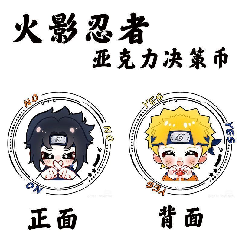 火影忍者鸣人左助周& 边亚克力决策币YES/NO幸运币周边超解压礼物Surrounding Acrylic Decision Coin YES/NO Lucky Coin Surrounding Su