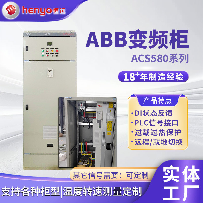 ตู้ควบคุมอินเวอร์เตอร์ ABB รุ่น ACS580 ซีรีส์ 315KW อุปกรณ์ควบคุมมอเตอร์กำลังสูง ตู้ควบคุมระบบอัตโนม