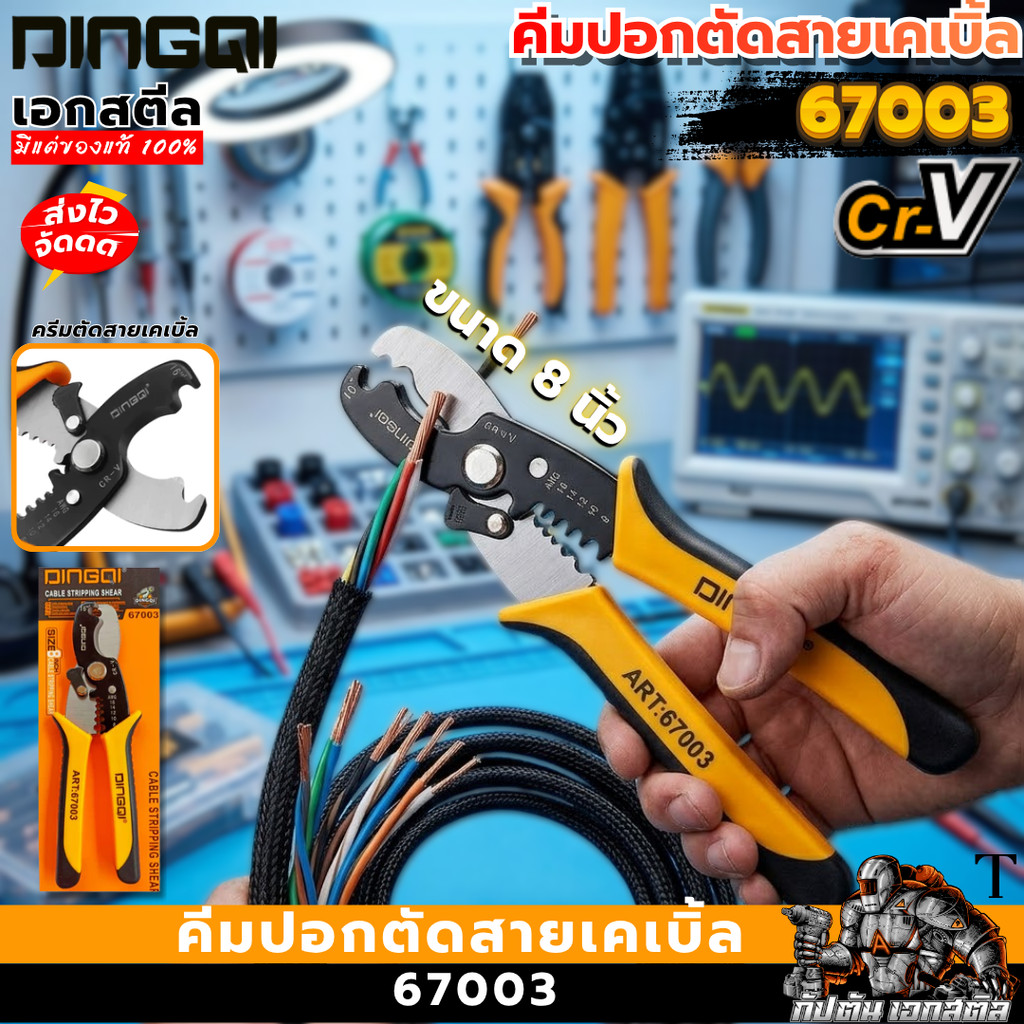 (ส่งไว) DINGQI คีมปอกตัดสายเคเบิ้ล 8 นิ้ว DINGQI-67003 ปลอกสายไฟได้4ขนาด