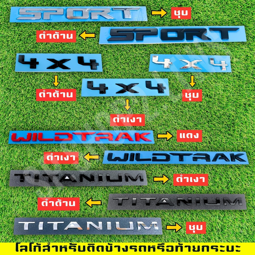 โลโก้ติดข้างรถหรือติดท้ายกระบะรถยนต์  4X4 , SPORT , TITANIUM , WILDTRAK มีให้เลือกหลายสี (LA)
