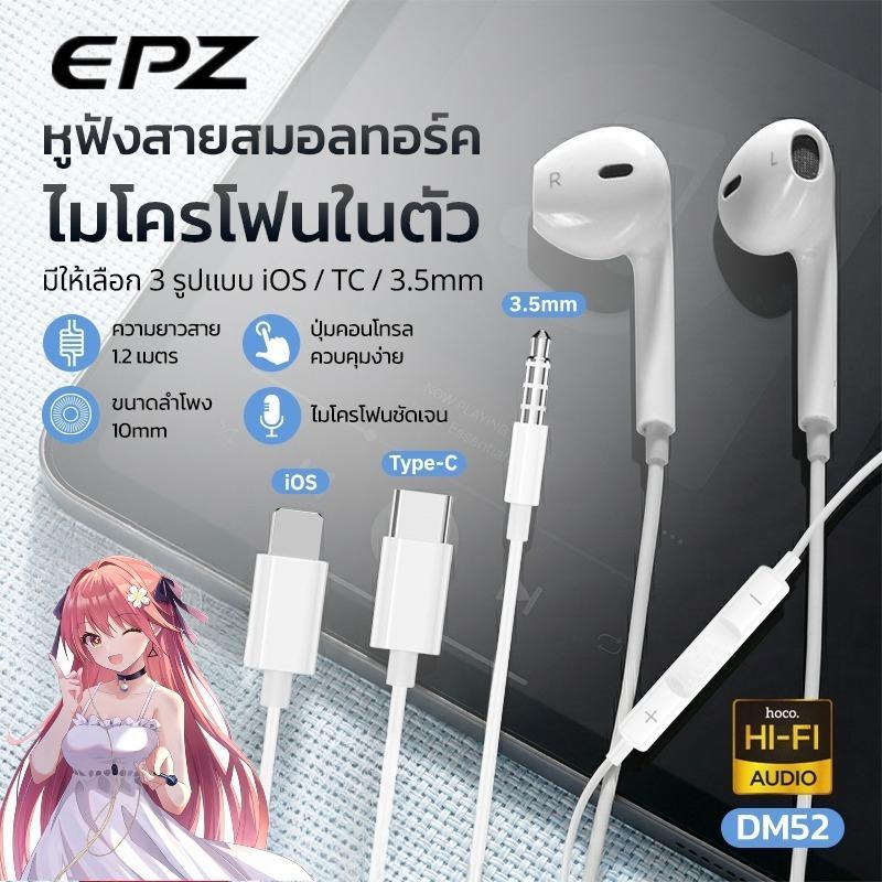 หูฟัง EPZ DM52 หูฟังแบบมีสาย สำหรับ Aux 3.5 mm./Type-C/iOS ตัดเสียงรบกวน เสียงชัด พร้อมไมโครโฟน