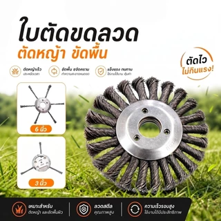 แปรงลวดถ้วยตัดหญ้า 3/6/8นิ้ว ใช้กับเครื่องตัดหญ้าน้ำมัน ขจัดวัชพืช แบบถอนรากถอนโคน
