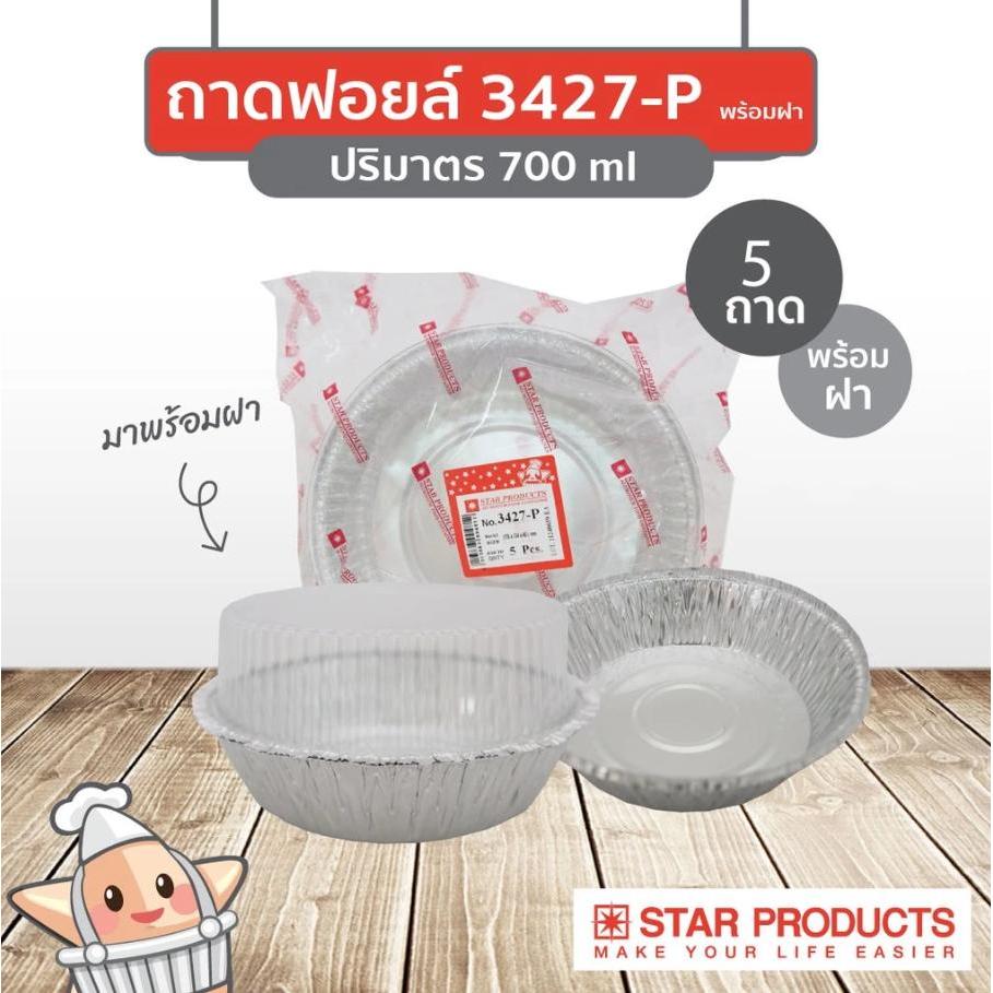 ถาดฟอยล์ Star Products 3427-P พร้อมฝา บรรจุ 5 ชิ้น/แพ็ค