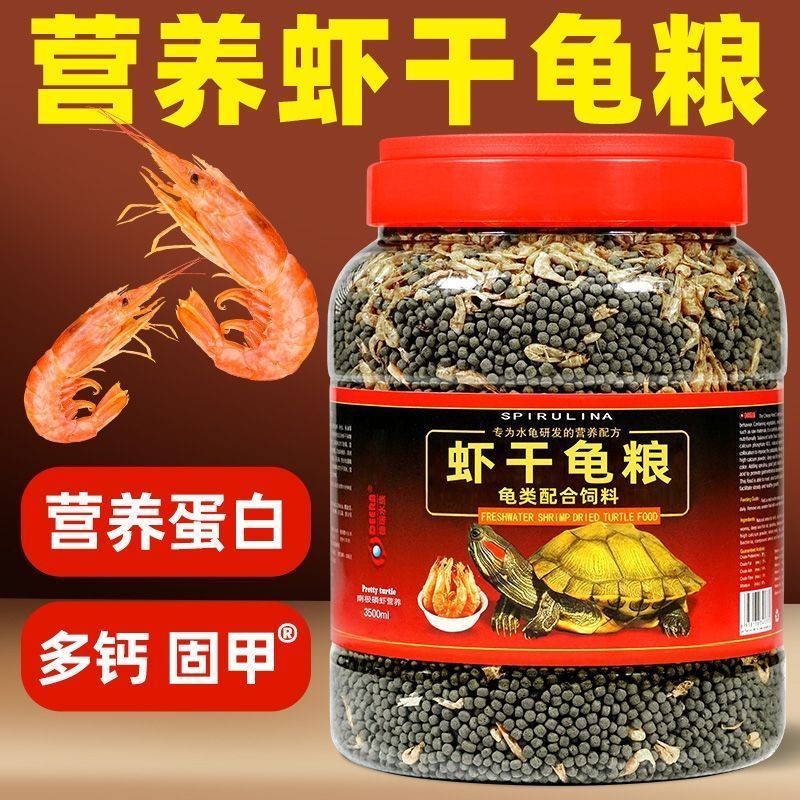 虾干龟粮乌龟饲料巴西龟草龟鳄龟通用型龟饲料小幼龟专用食物龟料8/1 Dried shrimp turtle food, feed for Brazilian turtles, grass turtle