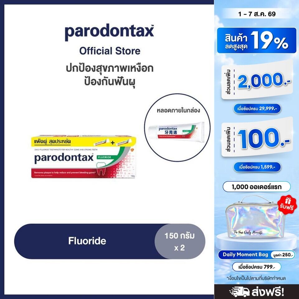 PARODONTAX FLUORIDE 150G X 2 พาโรดอนแทกซ์ ยาสีฟัน สูตรฟลูออไรด์ ปกป้องสุขภาพเหงือก ป้องกันฟันผุ 150 กรัม แพ็ค 2