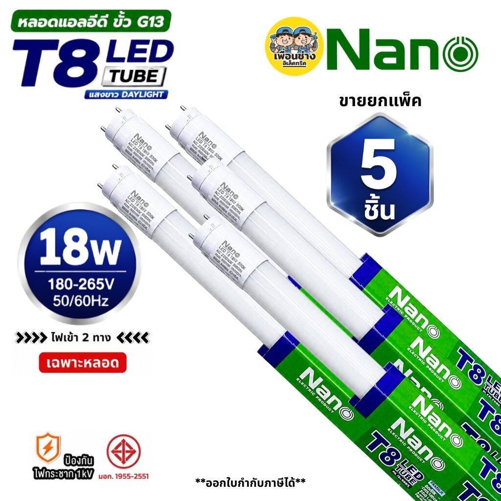 **เฉพาะหลอด ขาย 5 ชิ้น** NANO หลอด LED T8 เฉพาะหลอด 18w ไฟเข้า 2 ทาง หลอดไฟ